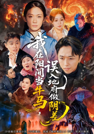 【我在阳间当牛马，误入地府做阴差】80集短剧免费全集速看