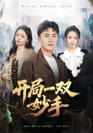 【开局一双妙手】66集热门短剧免费赏看