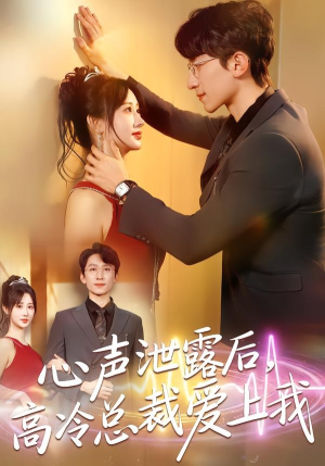 【心声泄露后，高冷总裁爱上我】80集短剧全集免费赏看