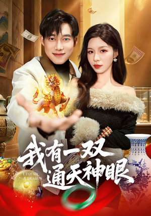 【我有一双通天神眼】133集热门短剧在线赏阅