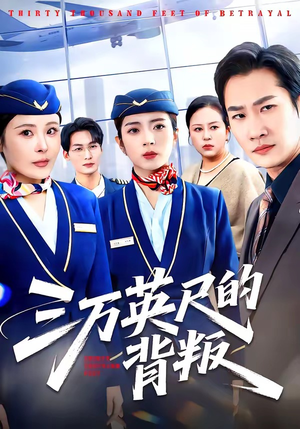 【三万英尺的背叛】41集短剧全集在线速看