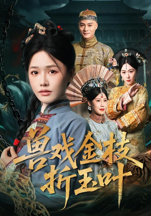 【兽戏金枝折玉叶】61集短剧在线免费全集收看