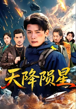 【天降陨星】70集短剧全网免费在线赏