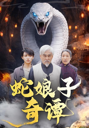 【蛇娘子奇谭】50集精彩短剧在线免费追剧