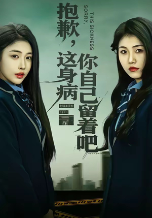 【抱歉，这身病你自己留着吧】60集短剧免费在线追看