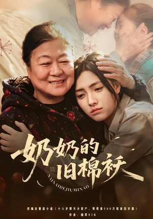 【奶奶的旧棉袄】69集短剧全集免费流畅播放