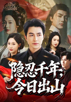 【隐忍千年，今日出山】69集热门短剧在线直看