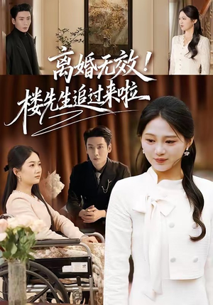 【离婚无效！楼先生追过来啦】80集免费短剧在线速看