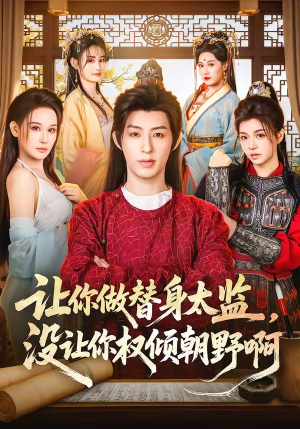 【让你做替身太监，没让你权倾朝野啊】96集短剧免费全集在线赏