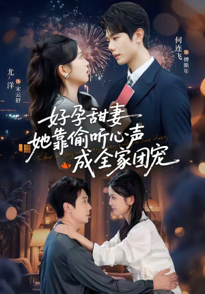 【好孕甜妻她靠偷听心声成全家团宠】67集短剧免费全集随心看