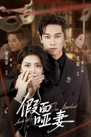 【假面哑妻】71集短剧免费全集在线速看