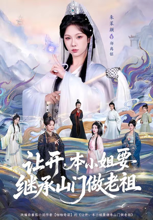 【让开，本小姐要继承山门做老祖】80集短剧全网免费在线观看