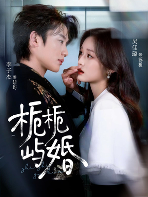 【栀栀屿婚】77集短剧在线观看完整全集