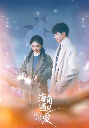 【海角遇见爱】40集短剧全集在线免费速览