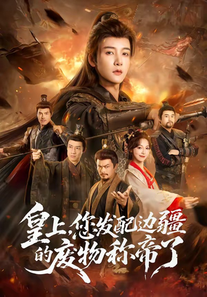 【皇上，您发配边疆的废物称帝了】80集热门短剧全集在线观看