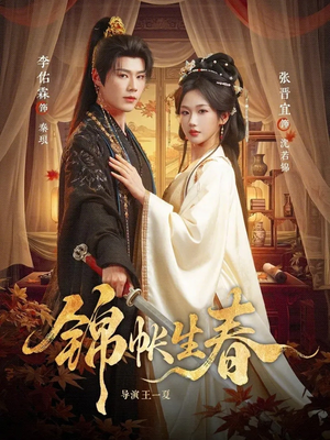 【锦帐生春】72集短剧全网免费在线观看