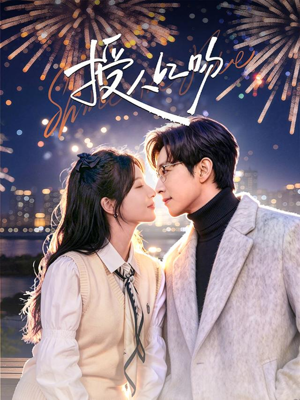 【授人以吻】60集热门短剧全集在线赏