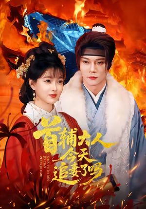 【首辅大人今天追妻了吗】74集短剧在线免费观看盛宴