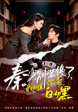 【秦少别装傻了，我知道你是白切黑】60集短剧免费全集观享