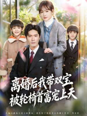 【离婚后我带双宝被轮椅首富宠上天】74集热门短剧免费在线看