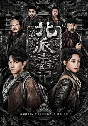 【北派寻宝笔记】62集免费短剧全集在线速看