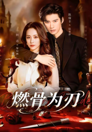 【燃骨为刃】62集短剧全集免费在线观影