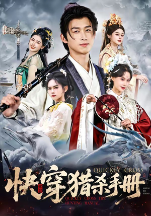 【快穿猎杀手册】80集短剧免费全集赏阅