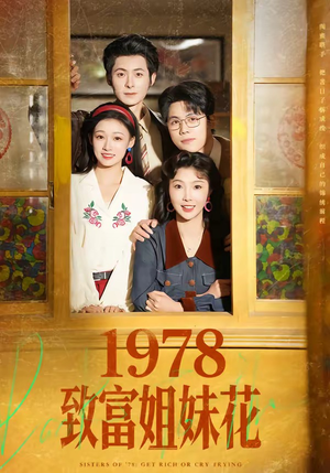 【1978致富姐妹花】60集短剧在线免费完整看