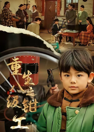 【重生之八级钳工】61集短剧全集免费畅看