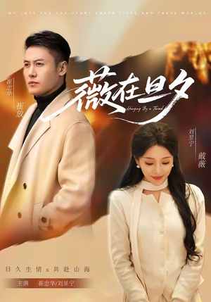 【薇在旦夕】80集短剧全集免费任意观看