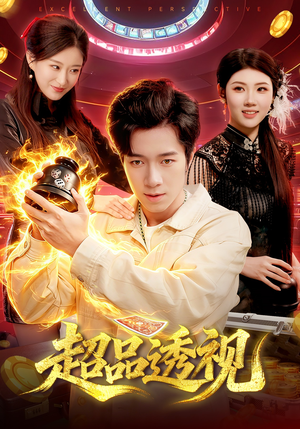 【超品透视】100集短剧免费在线畅快看