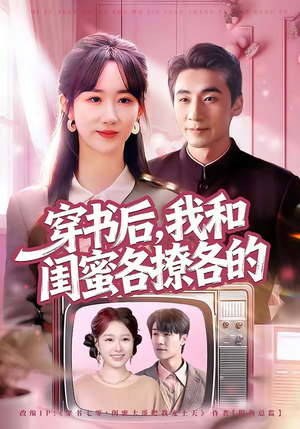 【穿书后，我和闺蜜各撩各的】80集短剧免费全集在线赏