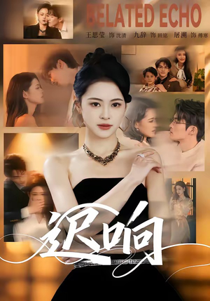 【迟响】55集短剧免费全集流畅观看