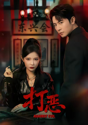 【打恶】82集短剧在线免费完整观看