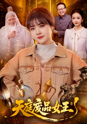 【天庭废品女王】100集短剧在线免费完整观看