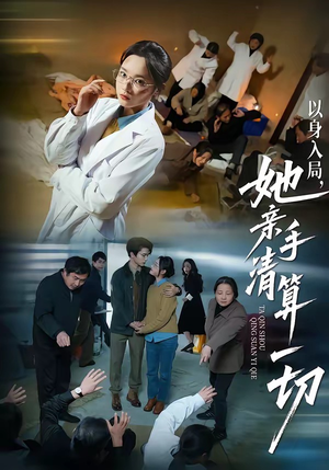 【以身入局，她亲手清算一切】52集短剧免费在线直看