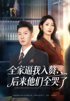 【全家逼我入赘，后来他们全哭了】70集短剧在线免费全集看