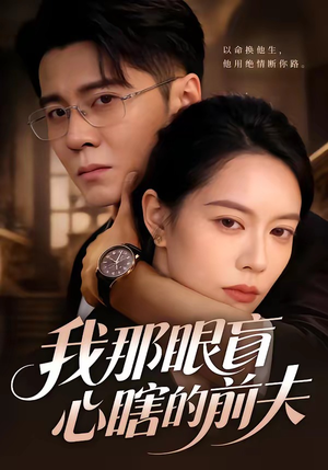 【我那眼盲心瞎的前夫】61集短剧在线免费全集播放