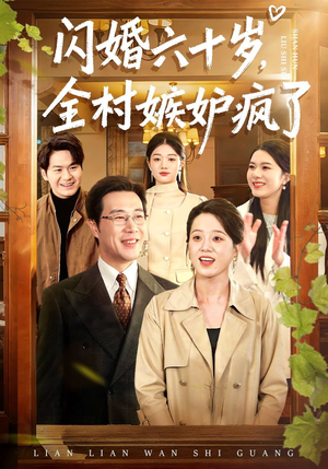 【闪婚六十岁，全村嫉妒疯了】80集短剧免费全集在线速看