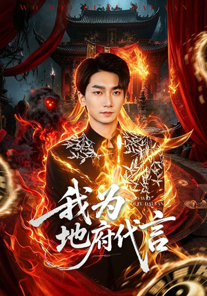 【我为地府代言】78集免费短剧全集畅看