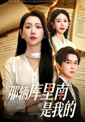 【那辆库里南是我的】61集短剧在线完整播放