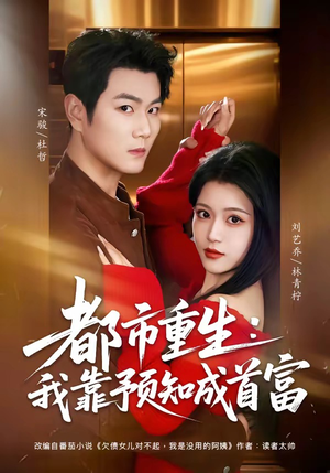 【都市重生：我靠预知成首富】80集短剧在线高清赏看