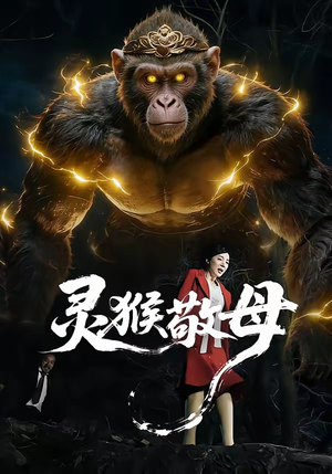 【灵猴敬母】50集短剧免费高清在线观看