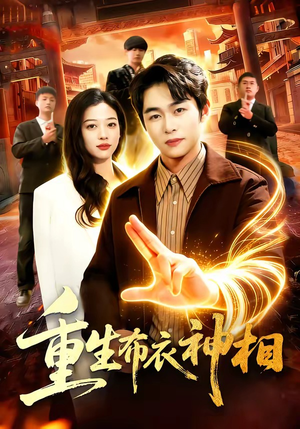 【重生布衣神相】106集精彩短剧全集免费看