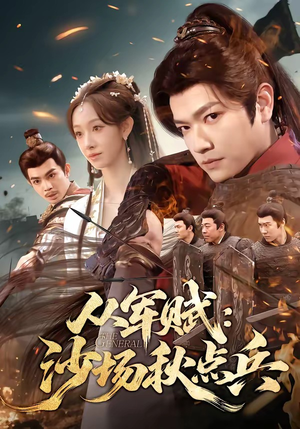 【从军赋：沙场秋点兵】65集短剧在线免费全集观赏