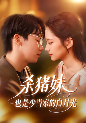 【杀猪妹，也是少当家的白月光】60集短剧全集免费随心看