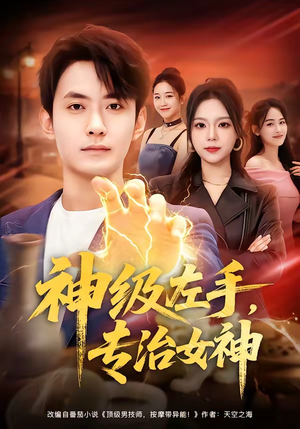 【神级左手，专治女神】75集优质短剧免费观映