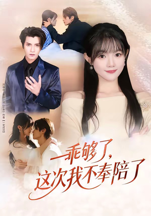 【乖够了，这次我不奉陪了】81集短剧免费全集快看