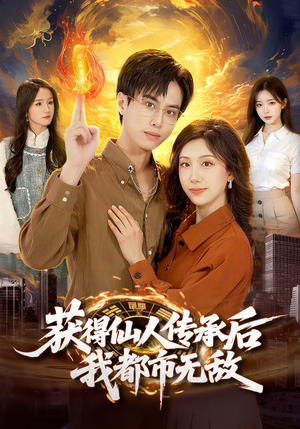 【获得仙人传承后，我都市无敌】111集短剧免费在线赏阅