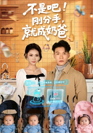 【不是吧刚分手就成奶爸】80集精彩短剧全集在线赏